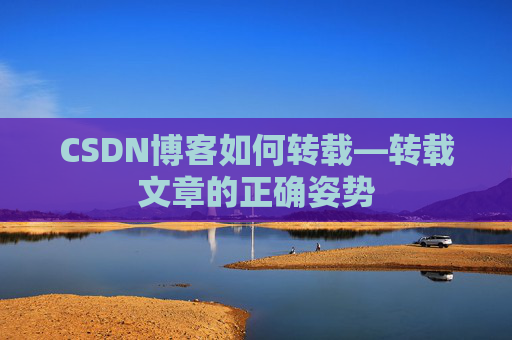 CSDN博客如何转载—转载文章的正确姿势