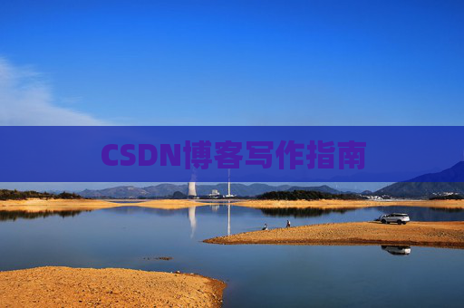 CSDN博客写作指南