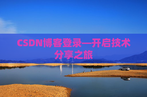 CSDN博客登录—开启技术分享之旅