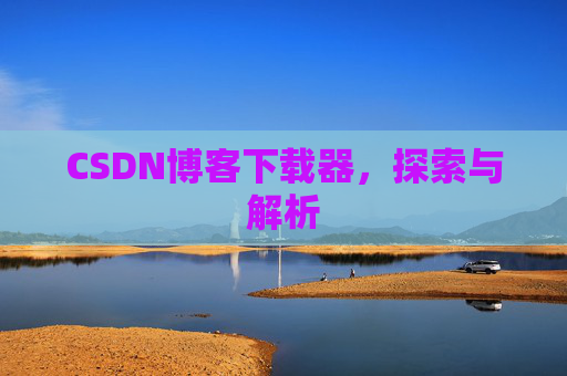 CSDN博客下载器，探索与解析