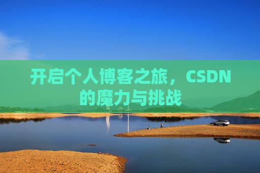 开启个人博客之旅，CSDN的魔力与挑战