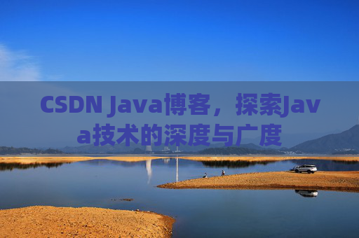 CSDN Java博客，探索Java技术的深度与广度