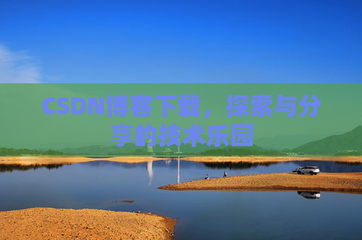 CSDN博客下载，探索与分享的技术乐园