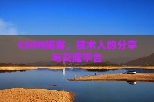 CSDN博客，技术人的分享与交流平台